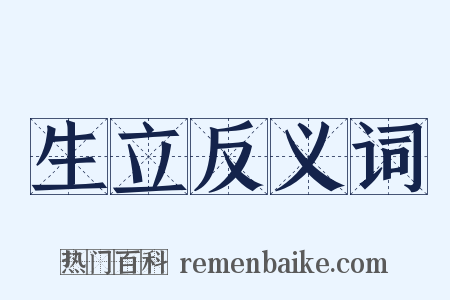 生立反义词是什么意思的图片